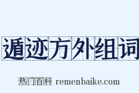 遁迹方外组词是什么意思的图片